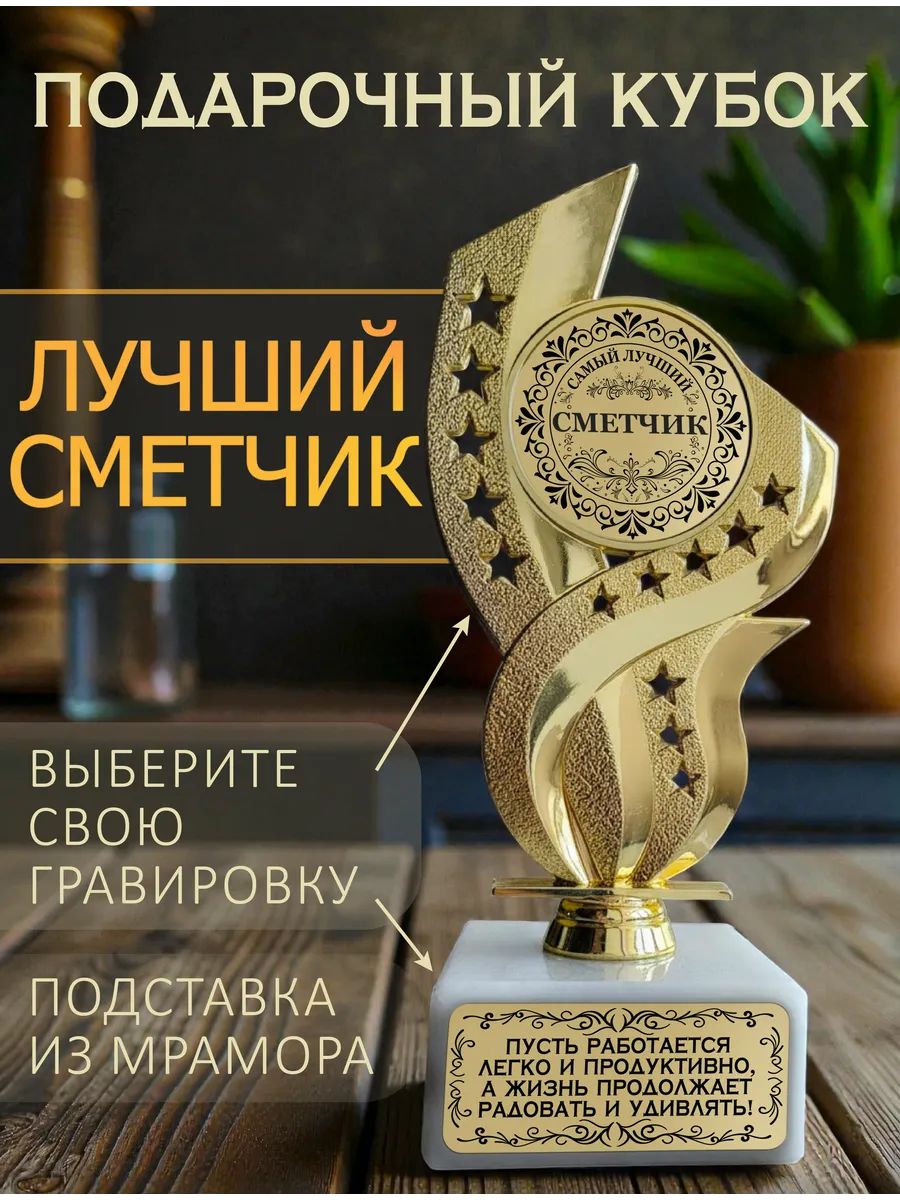 Лучший сметчик кубок подарочный
