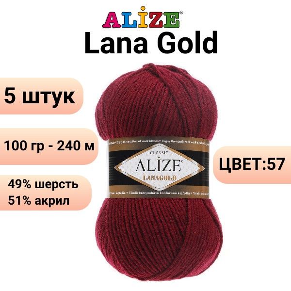 Пряжа для вязания Лана Голд Ализе 57 бордо /5 шт. 100гр, 240м, 49%-шерсть, 51%-акрил