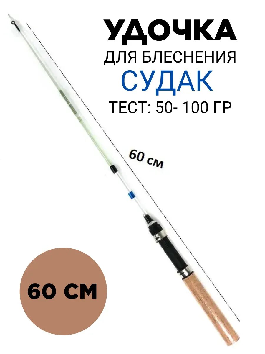 Удочка для зимней рыбалки Судак 60 см, телескопичекая тест 50-100грамм