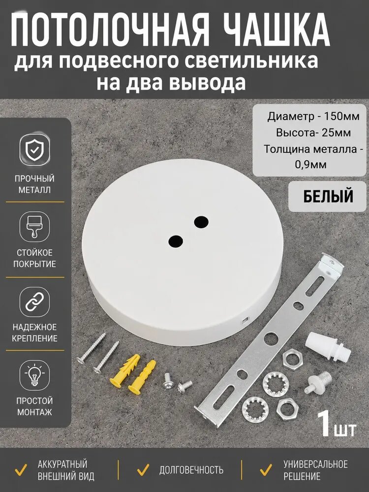 Потолочная чаша (чашка) для светильника и люстры, потолочное основание на 2 вывода, крепление, база диаметр 150 мм, высота 25мм, толщина металла 0,9мм, белая матовая