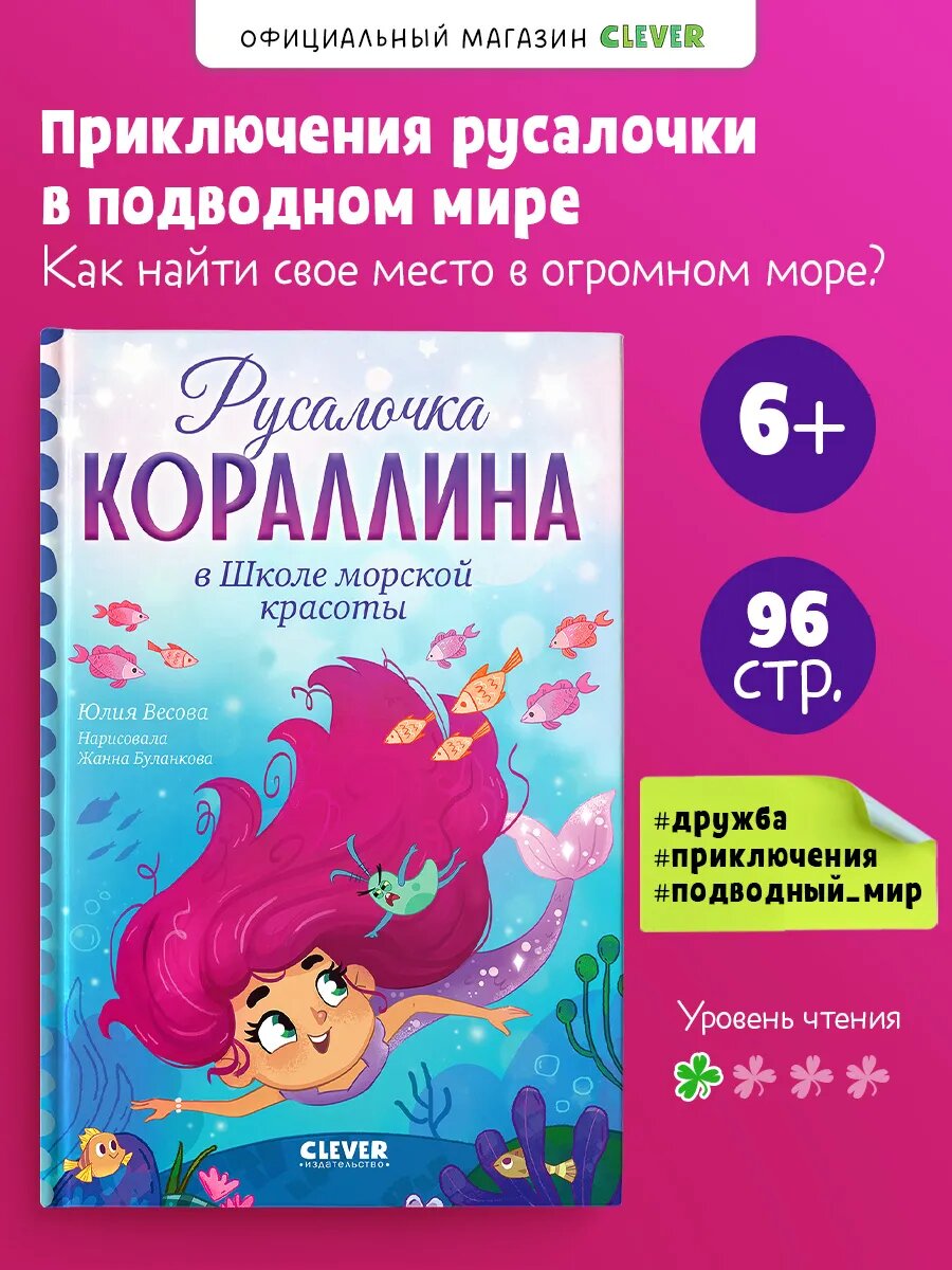 Книги для детей. Русалочка Кораллина в Школе морской красоты