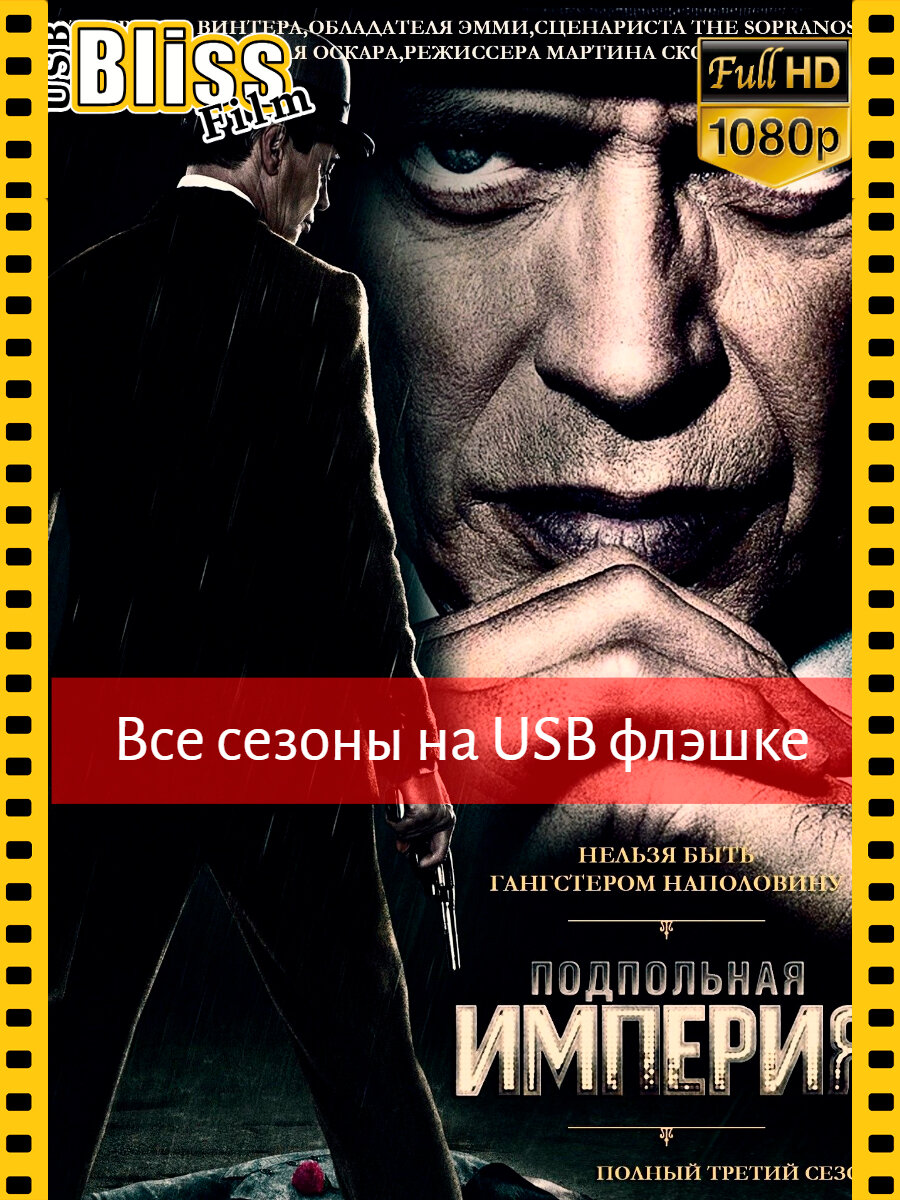 Сериал "Подпольная империя", все сезоны, USB Flash, 64Gb, 5 сезонов, FullHD, на русском языке