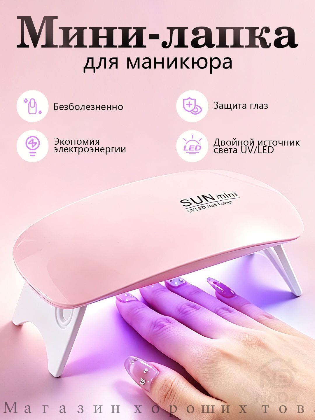 Лампа для маникюра для сушки ногтей для гель лака , шеллака профессиональная настольная
