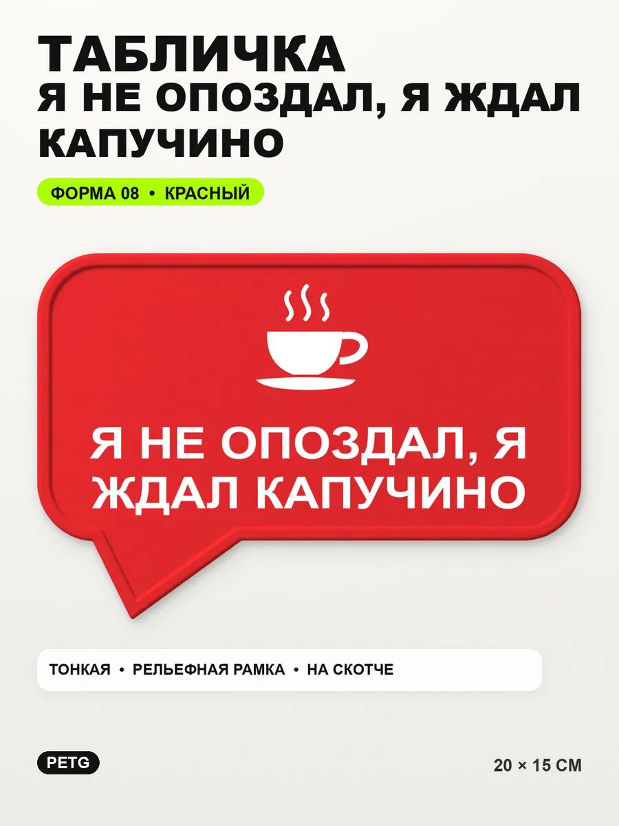 Табличка «Я не опоздал, я ждал капучино» 20×15 см, красная, PETG