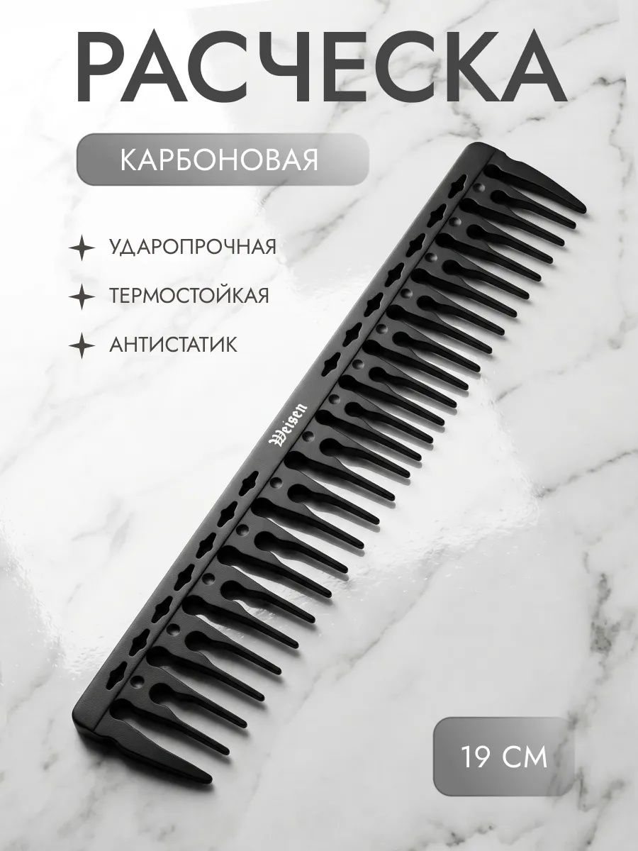 Weisen Расческа карбоновая антистатическая термостойкая комбинированная с редкими зубьями для окрашивания и мелирования 19 см.