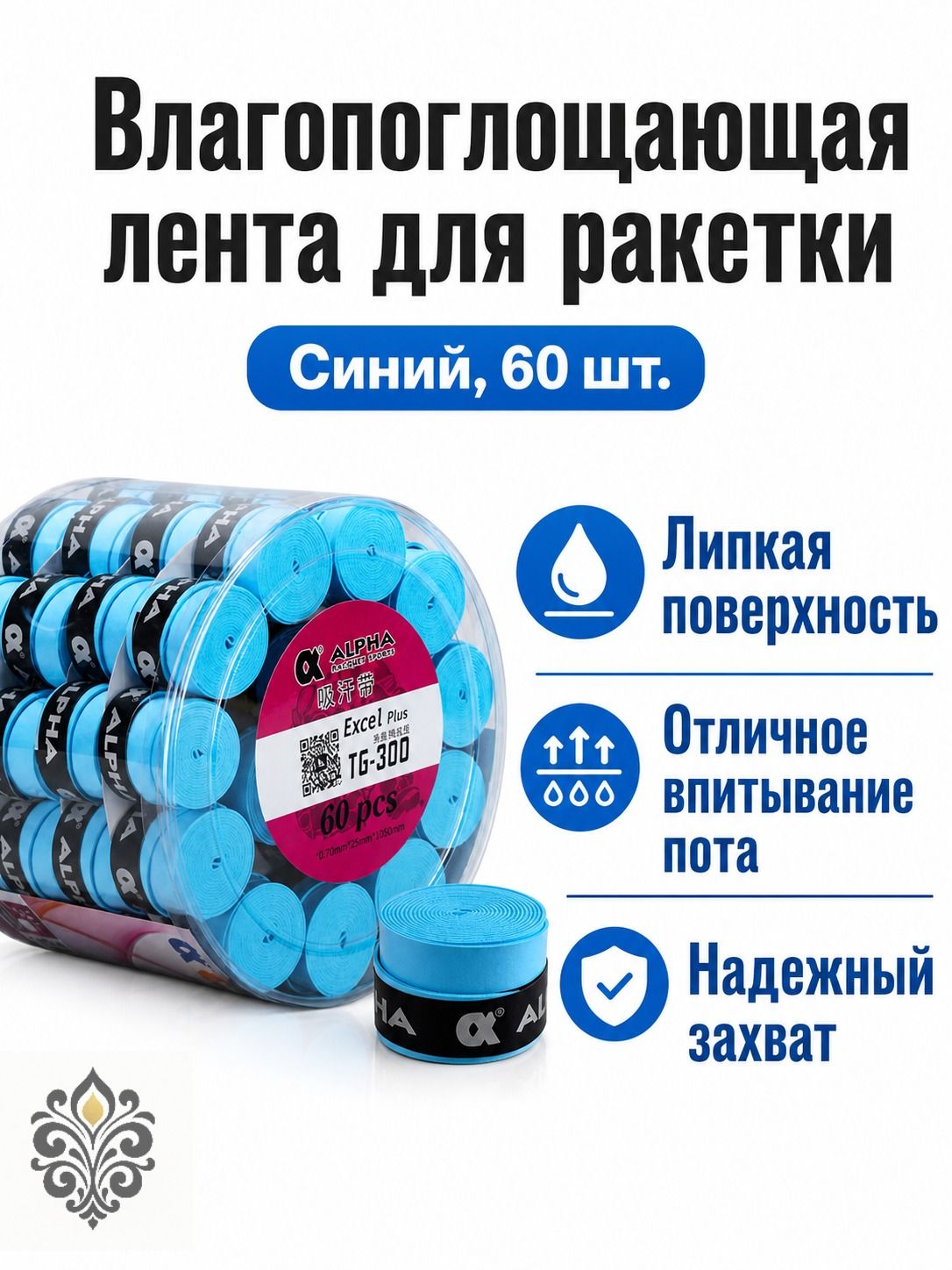 Лента для ручки ракетки ALPHA TG300 клейкая, синяя, 60 шт. в упаковке