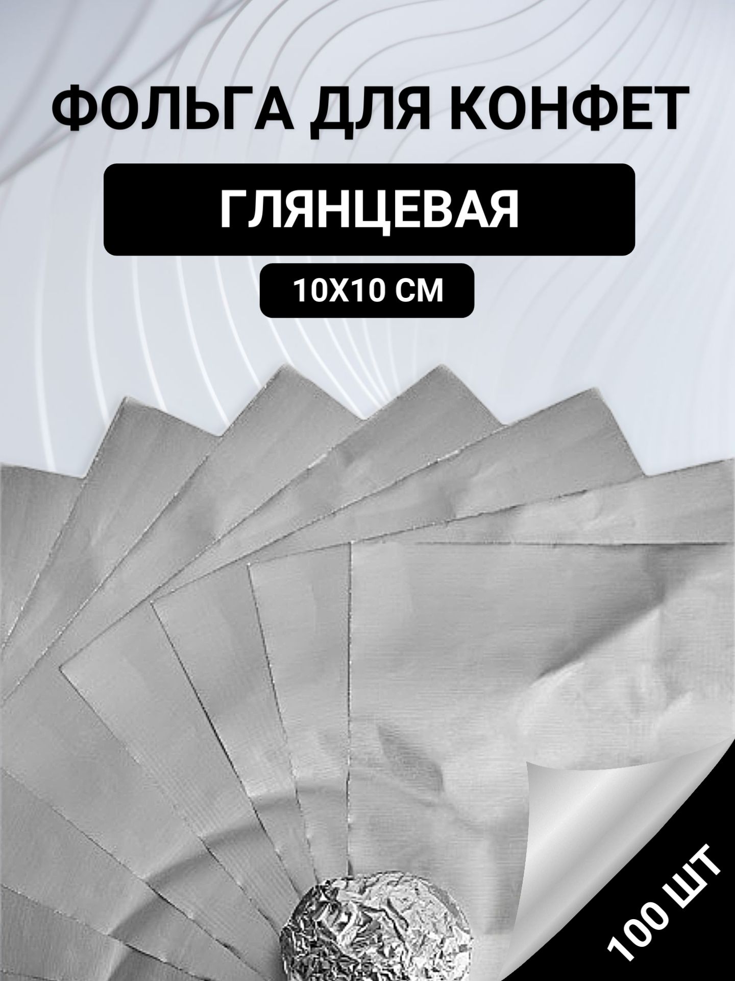 Фольга пищевая х 10 см, 100 шт