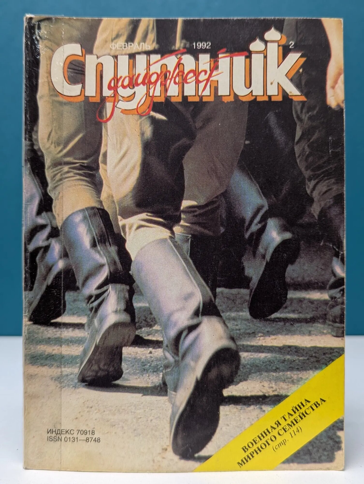 Спутник. Выпуск № 2/1992 Сборник 1992