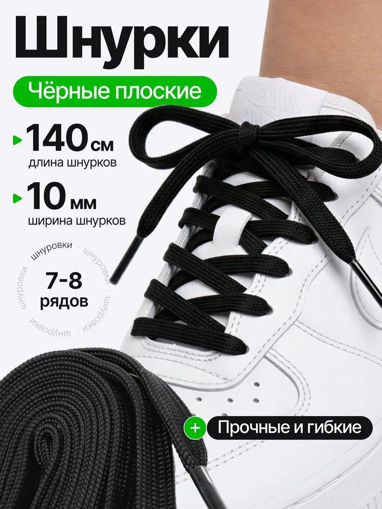 Шнурки, Шнурки для кроссовок, Плоские, Черные, 140 см