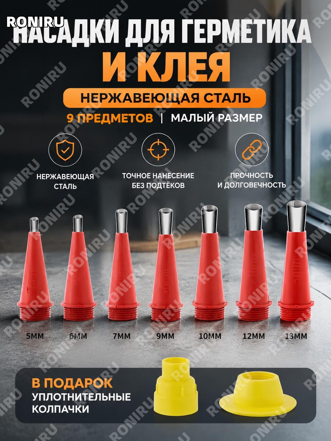 Насадки для герметика из нержавеющей стали 9 шт малый набор с уплотнительными колпачками для стекольных работ!
