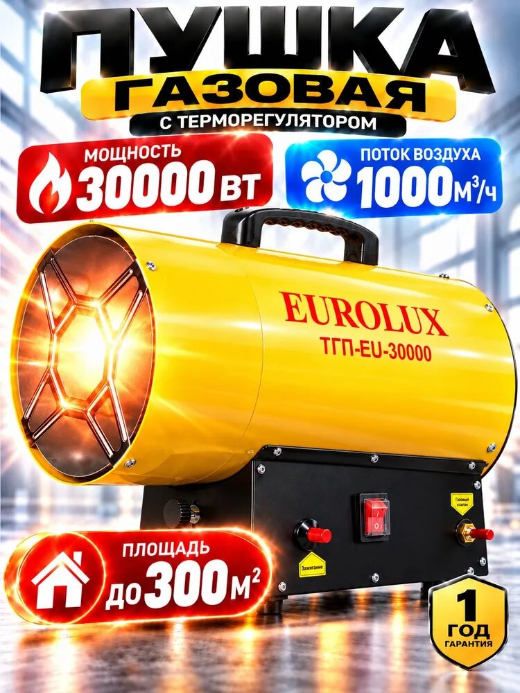 Газовая пушка 30кВт; терморегулятор (пушка газовая тепловая EUROLUX ТГП-EU-30000)