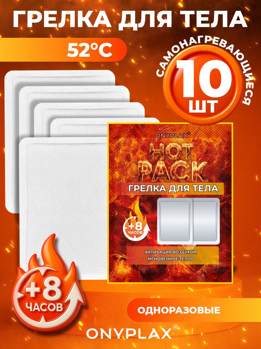 Самонагревающиеся грелки большие, для рук, ног и тела 10 13 см, 10 шт OnyHotPack