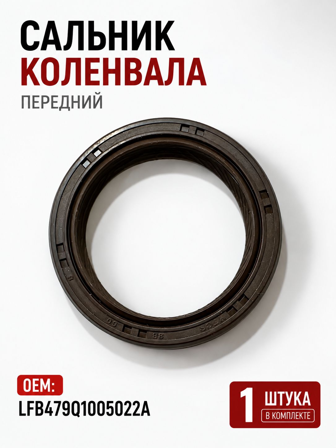 Сальник коленвала передний OEM: LFB479Q1005022A