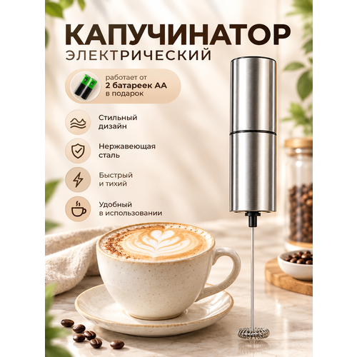 фото Капучинатор электрический, вспениватель молока для кофе электрический, серебристый, нержавеющая сталь