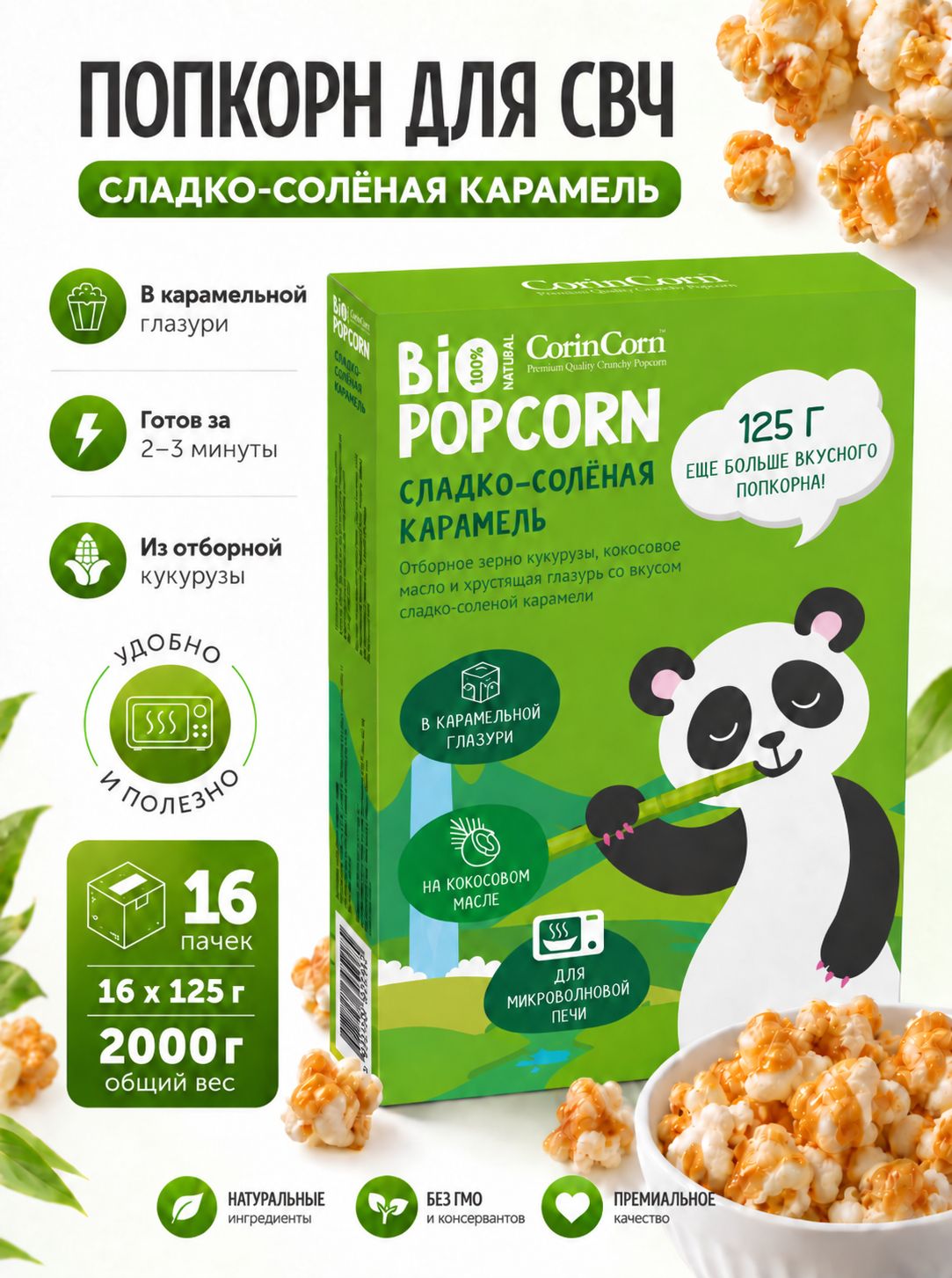 Попкорн для СВЧ Сладко-соленая карамель CorinCorn 16 х 125 г