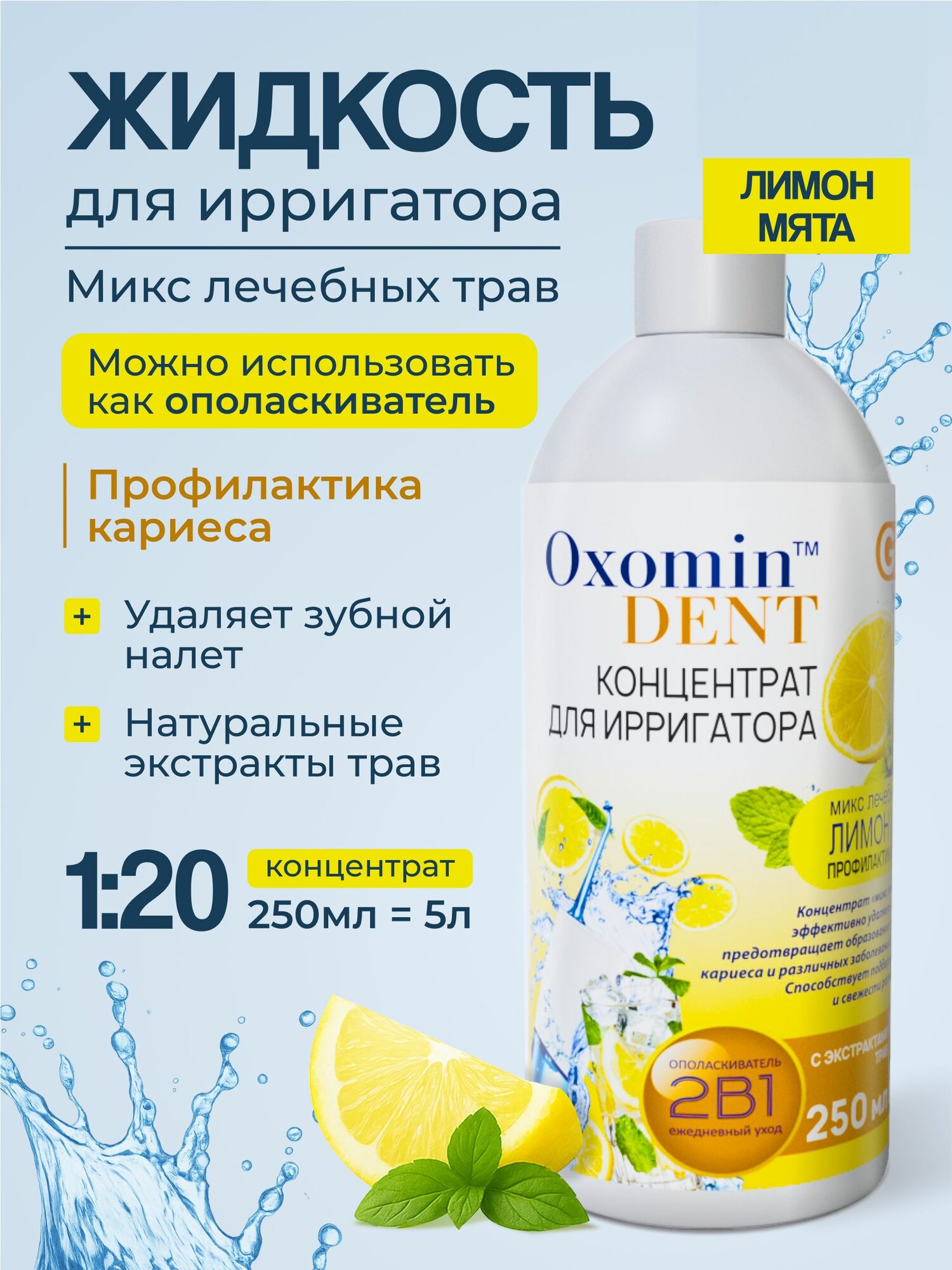 Oxomin DENT Жидкость для ирригатора защита от кариеса, 250 мл, Раствор концентрат, Ополаскиватель для рта, Микс лечебных трав + Лимон