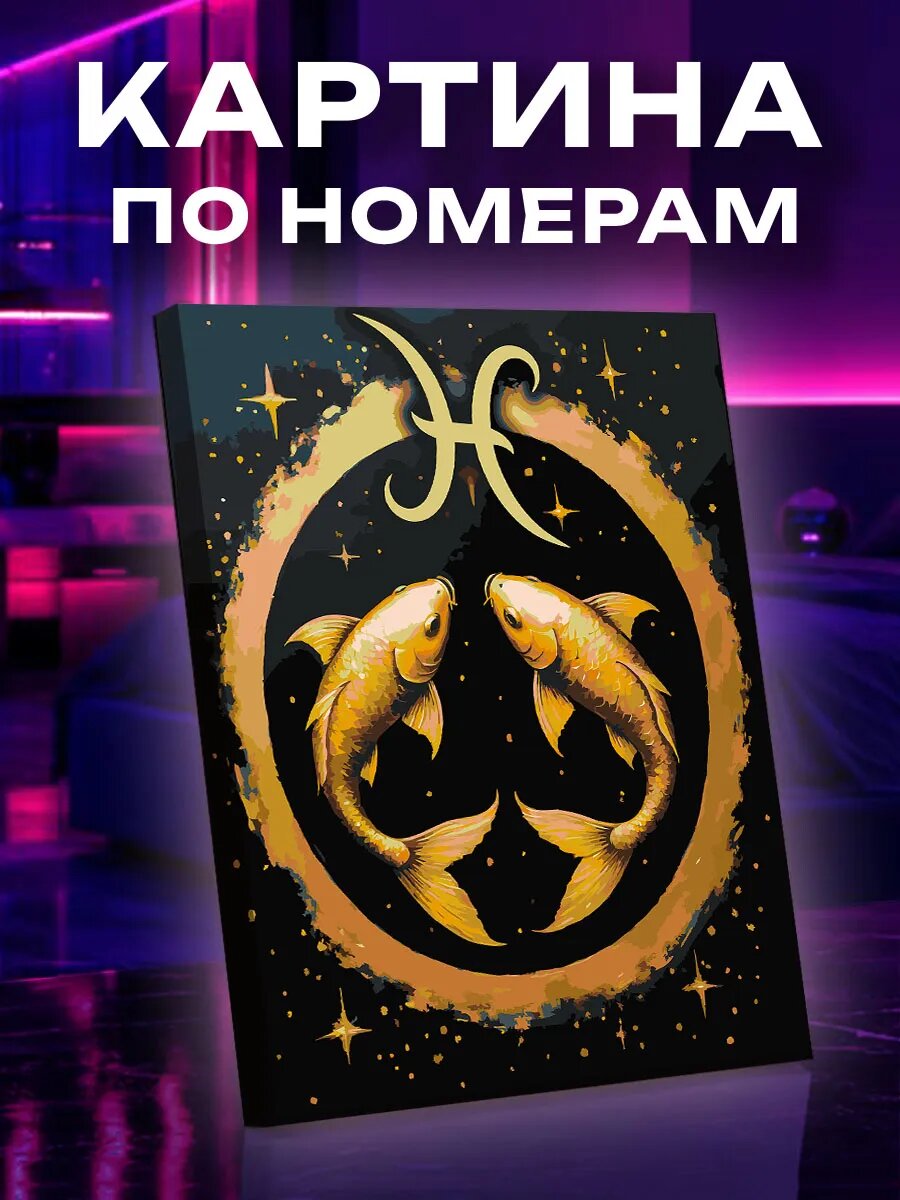 Картина по номерам Рыбы