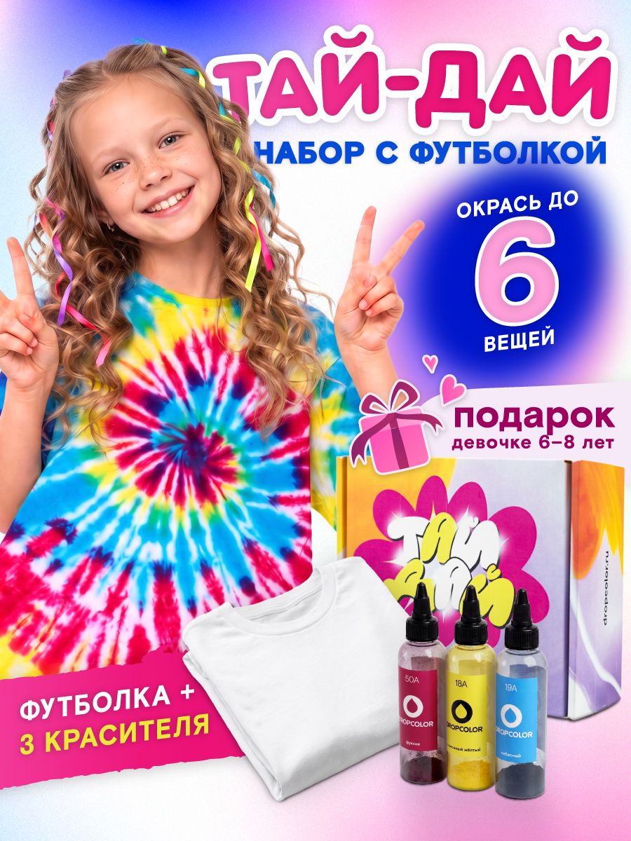 Подарочный набор для творчества, ТАЙ-ДАЙ, для девочки, с футболкой. 128-140 см 6-8 лет, Dropcolor, 3 цвета