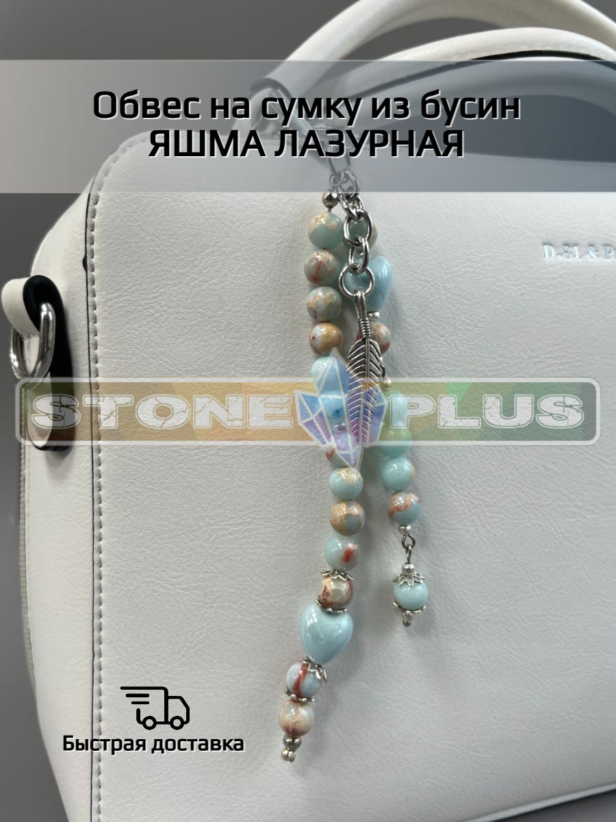 Обвес из бусин Яшма лазурная.