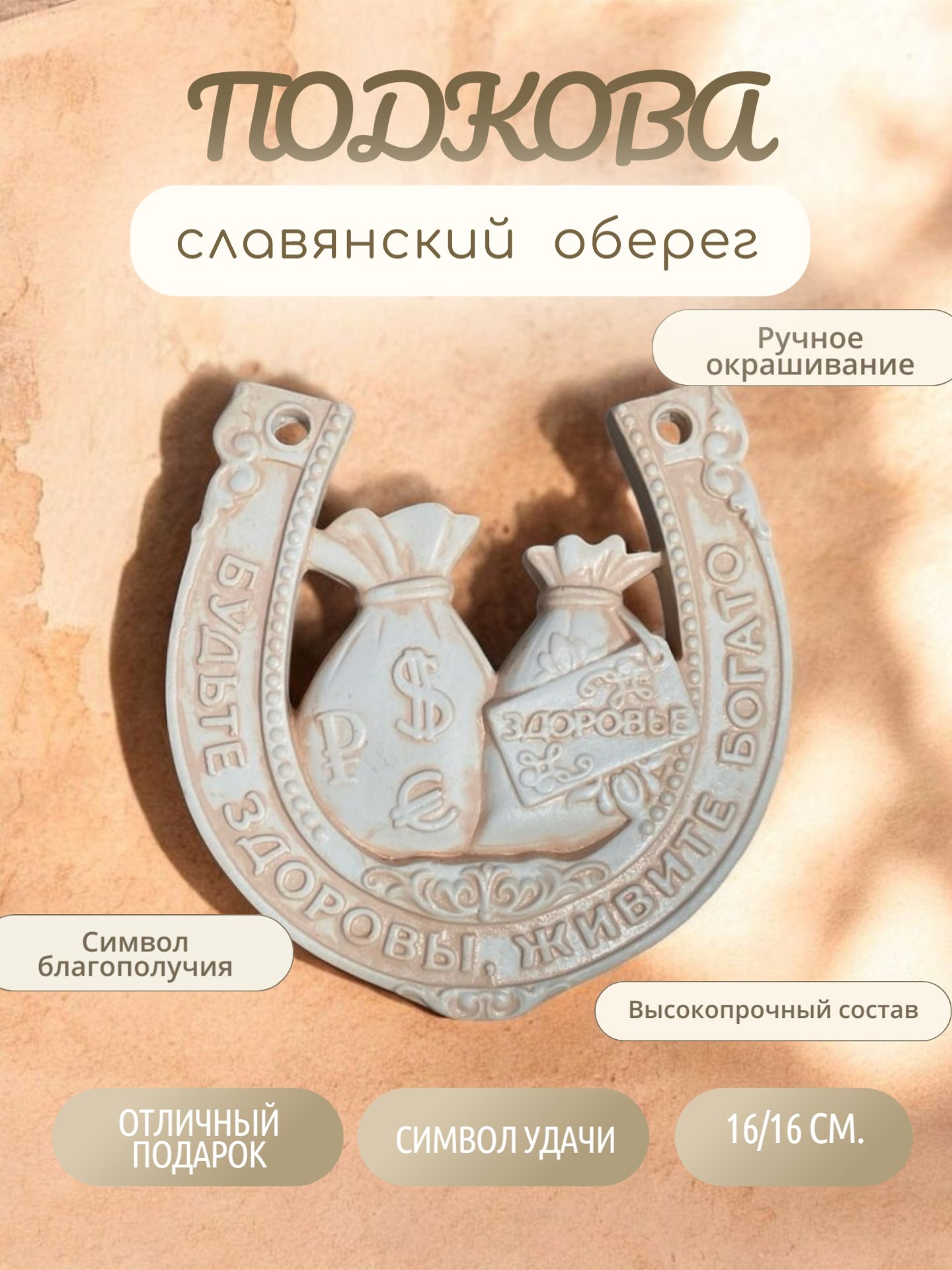 Подкова оберег на дверь искусственный камень бежевая