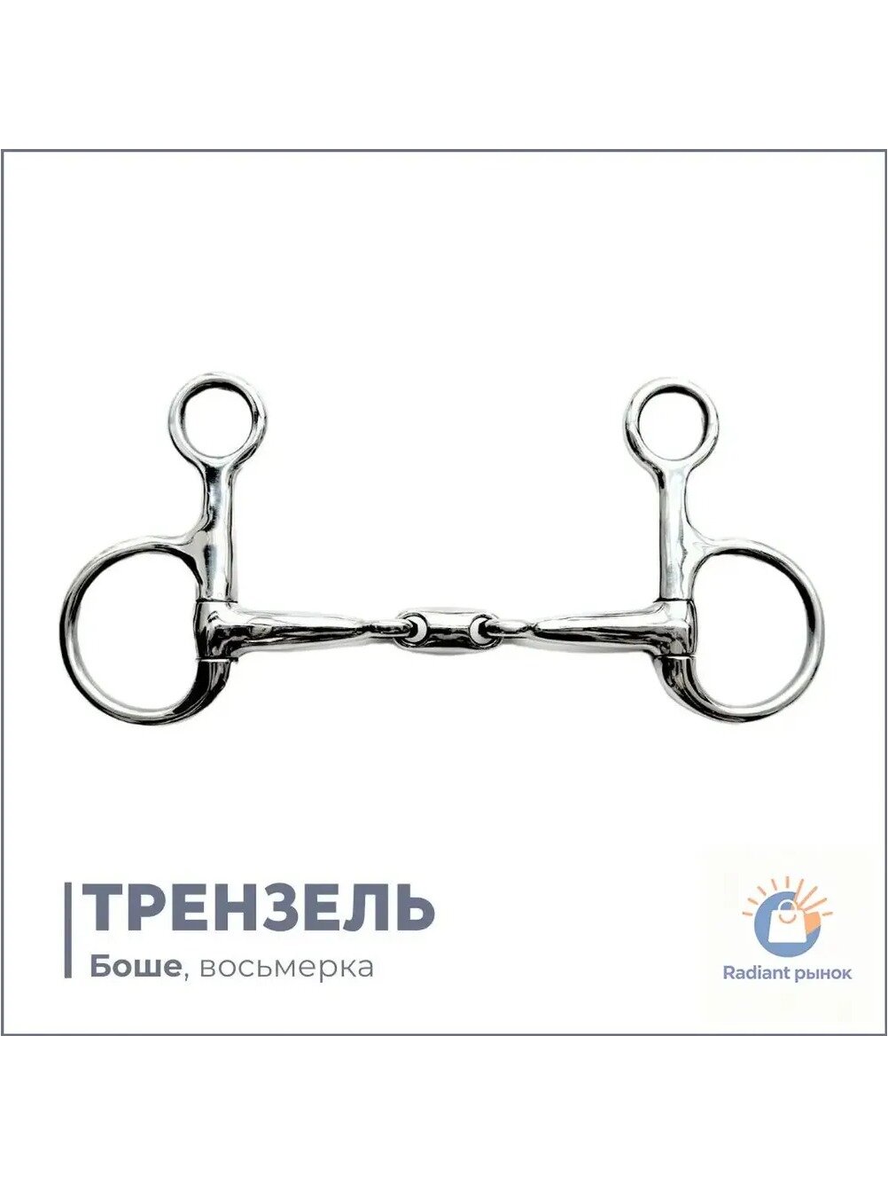 Трензель для лошади "Боше", восьмерка (12,5 см)
