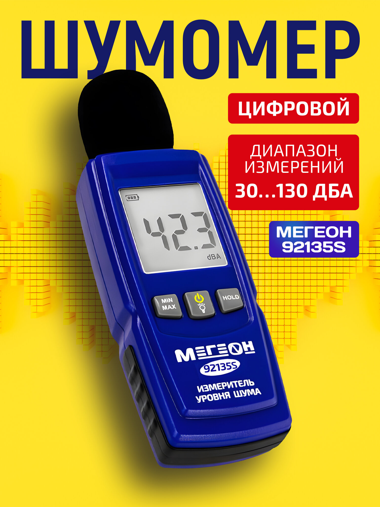 Цифровой шумомер мегеон 92135S
