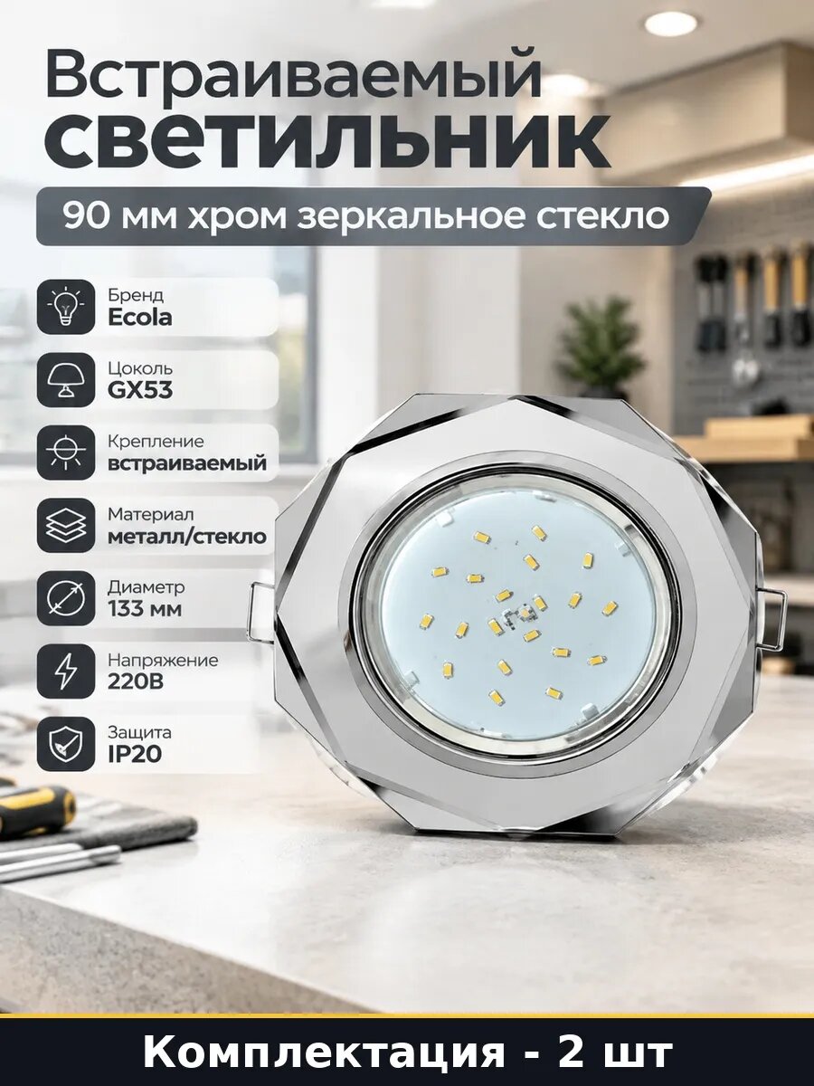 Набор Стеклянный встраиваемый светильник 133 мм хром 2 шт