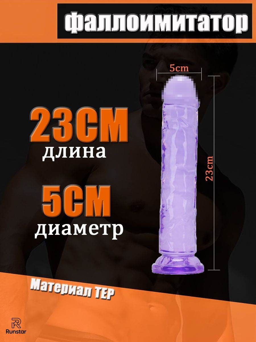 Фаллоимитатор, 23см