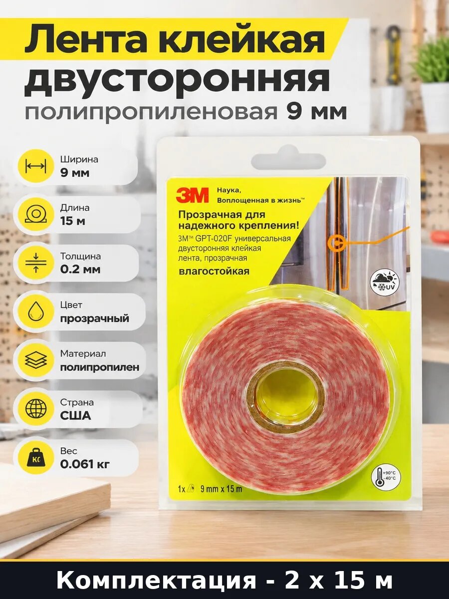 Набор 30 м Монтажная лента полипропилен акрил 9 мм 15 метров