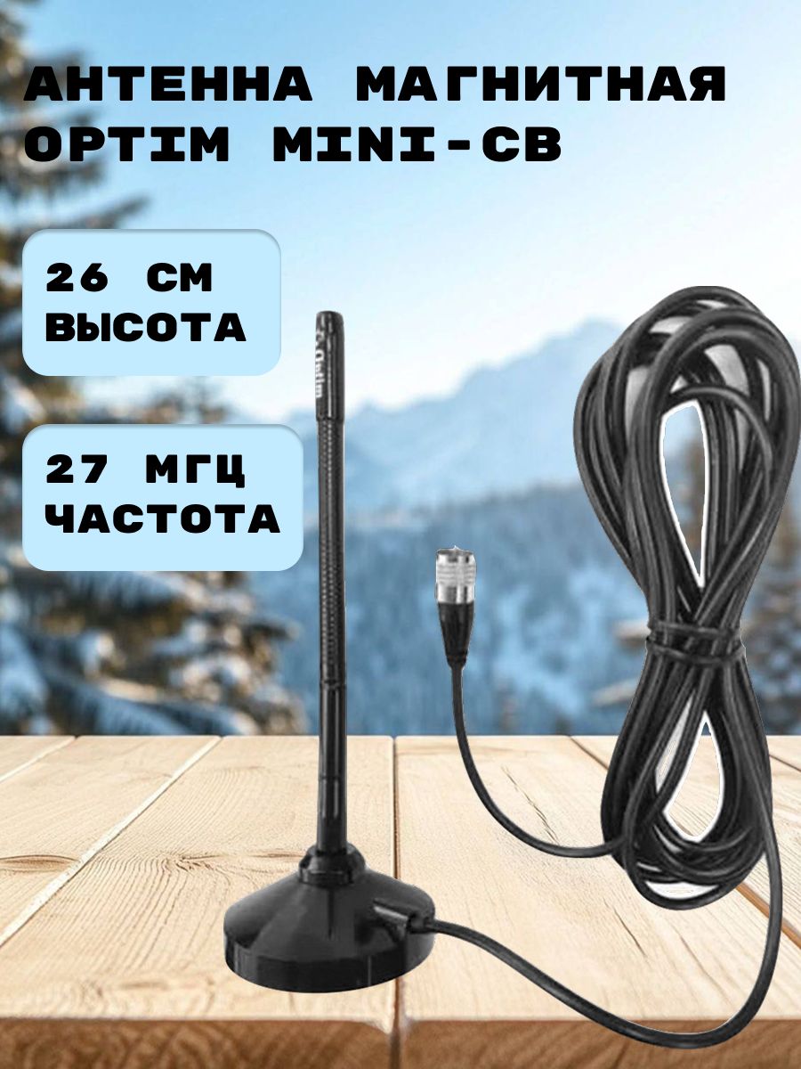 Optim Mini-CB 0,26 м, 27Мгц, Антенна магнитная автомобильная