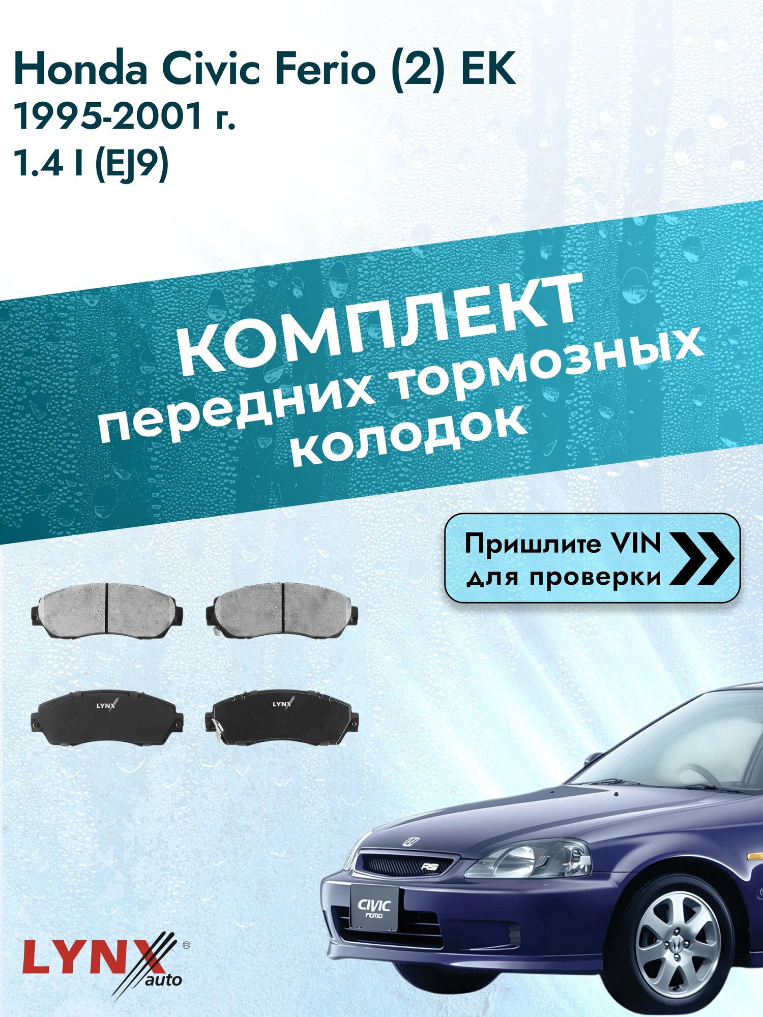 Комплект передних колодок для Honda Civic Ferio (2) EK / 1995-2001 / 1.4 i (EJ9) (D14A4) Хонда Цивик Ферио ВD-3435