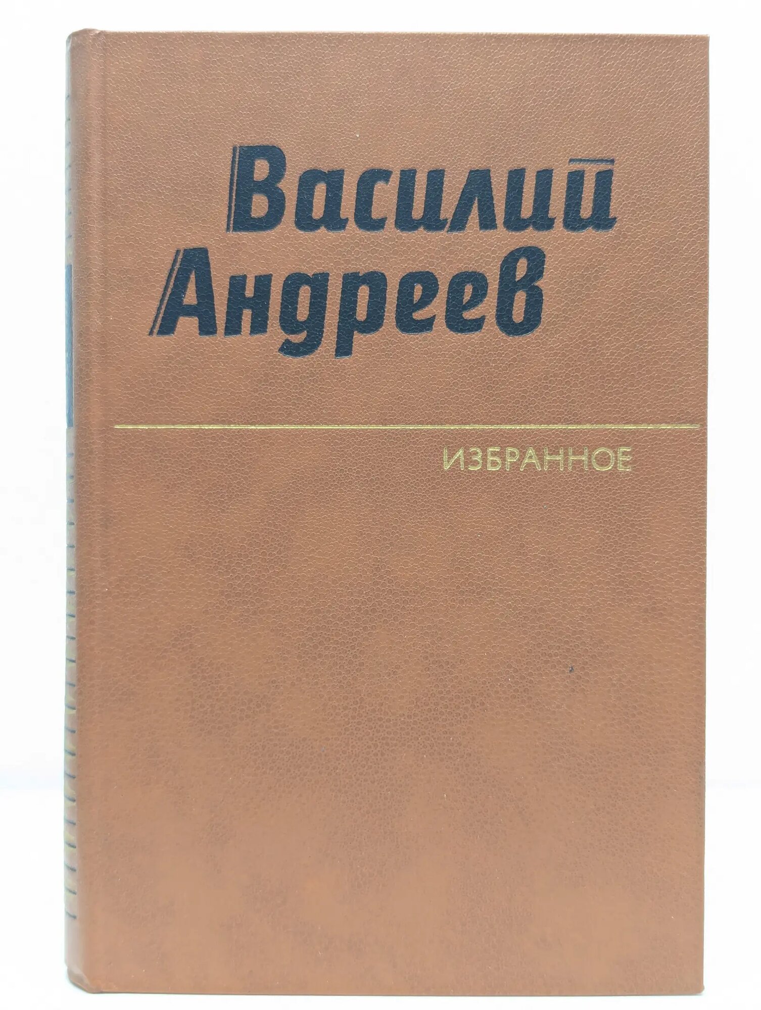 В. С. Андреев. Избранное Андреев Василий Степанович 1987