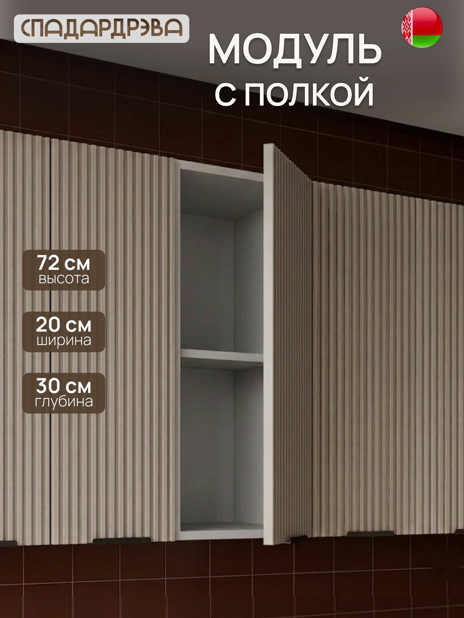 Кухонный модуль навесной 20х30х72 см, МДФ Машрум, СпадарДрэва,