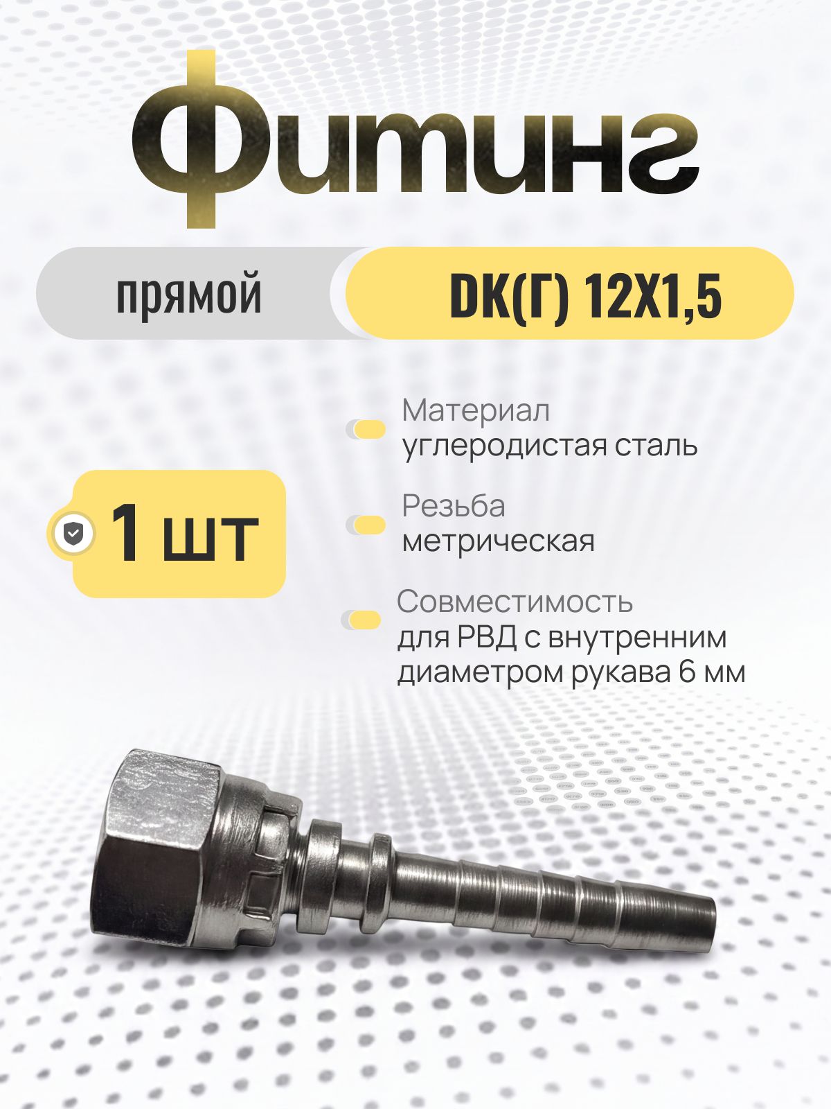 Гидравлический фитинг для РВД прямой DK(Г) 12х1,5, d-6
