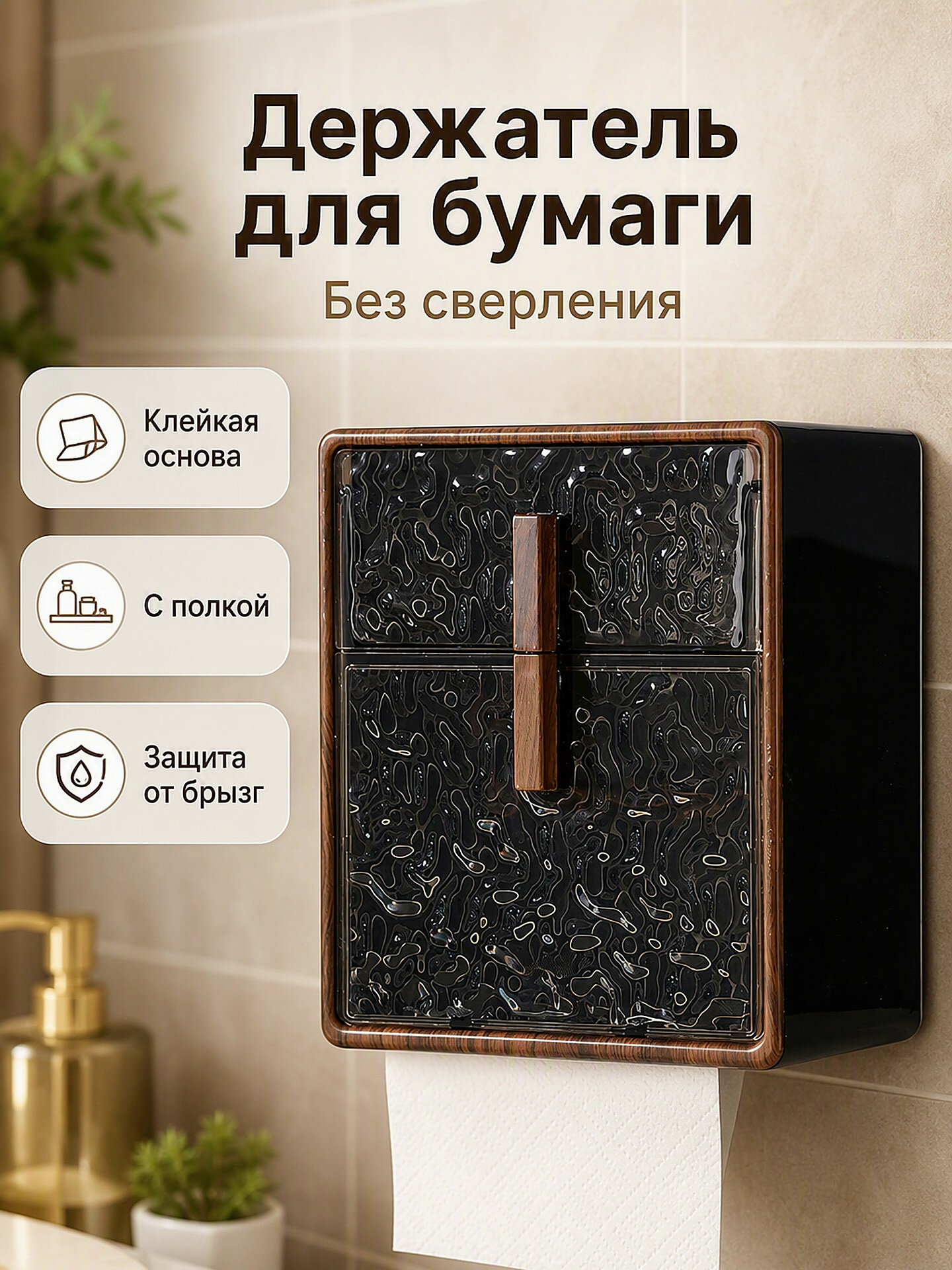 Держатель для туалетной бумаги настенный без сверления, с полкой, цвет тёмно-коричневый