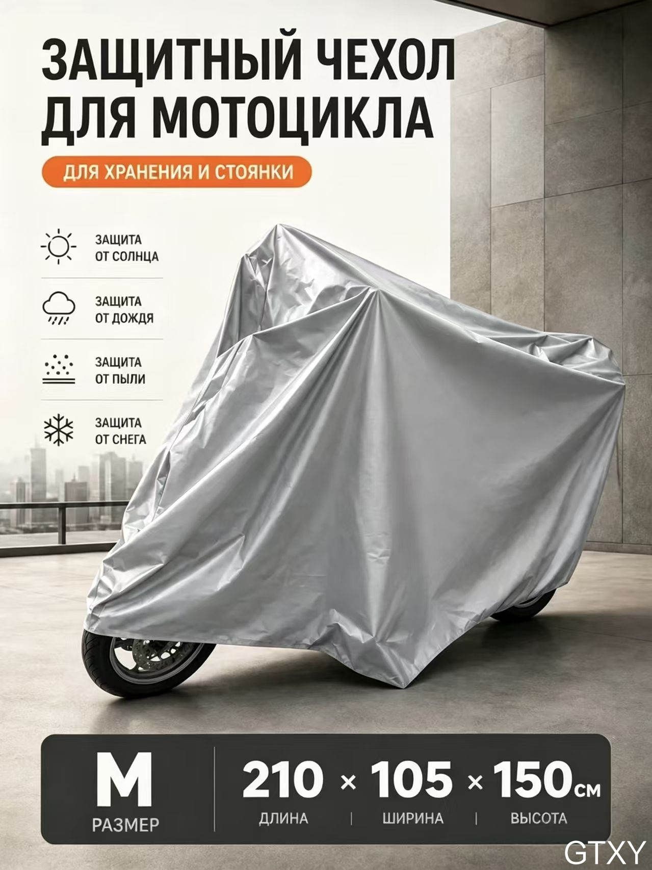 Чехол на мопед, Чехол для мотоцикла размер М
