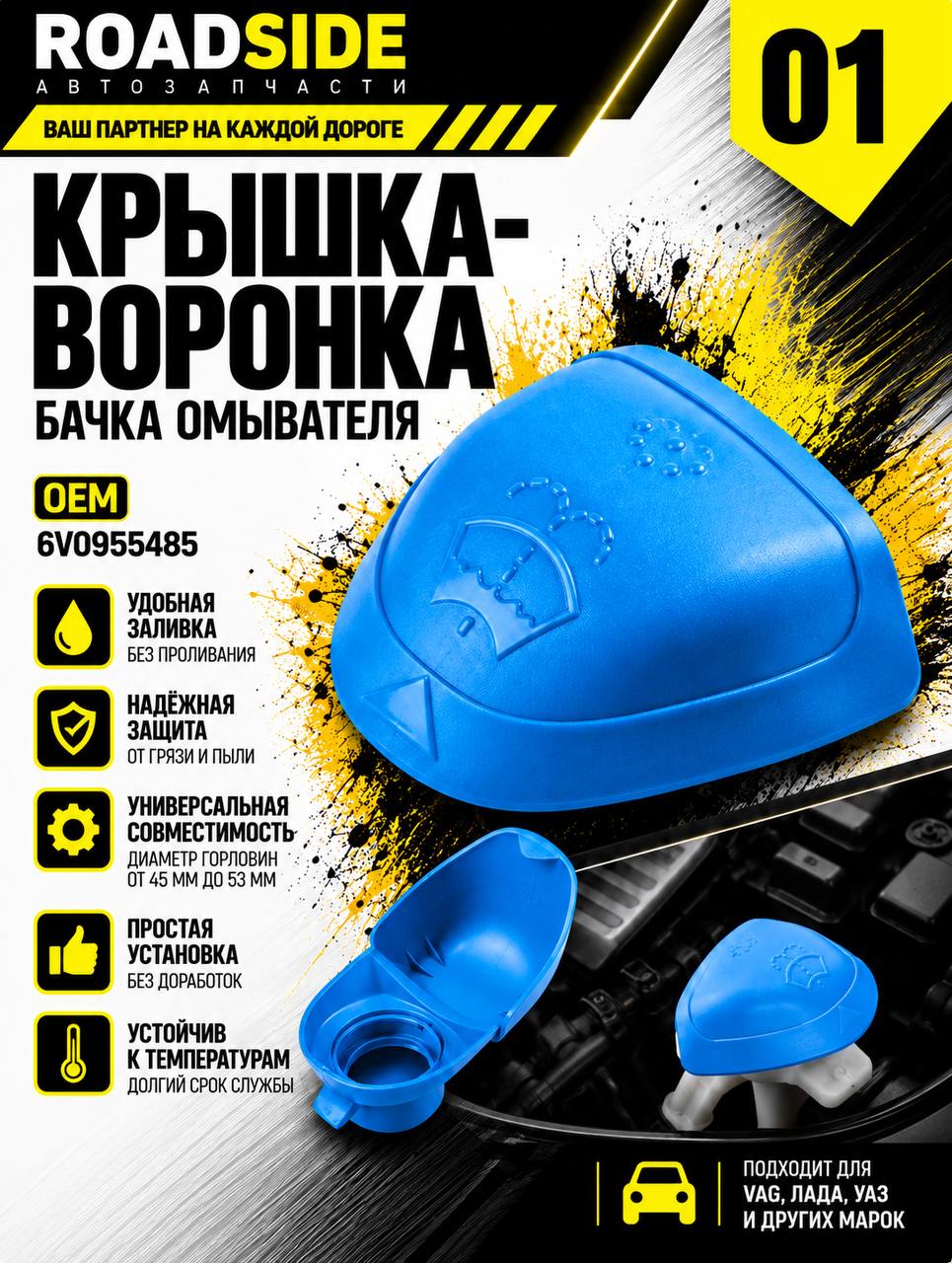 Крышка бачка омывателя со встроенной воронкой совместим с ВАЗ, VAG 48-53мм 6V0955485