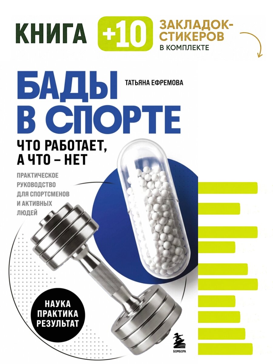 БАДы в спорте. Что работает, а что - нет. Комплект: книга + 10 закладок-стикеров