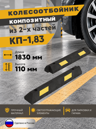 Изображение товара Технология КП-1,83 Колесоотбойник композитный для парковки секционный (1830х150х110 мм)