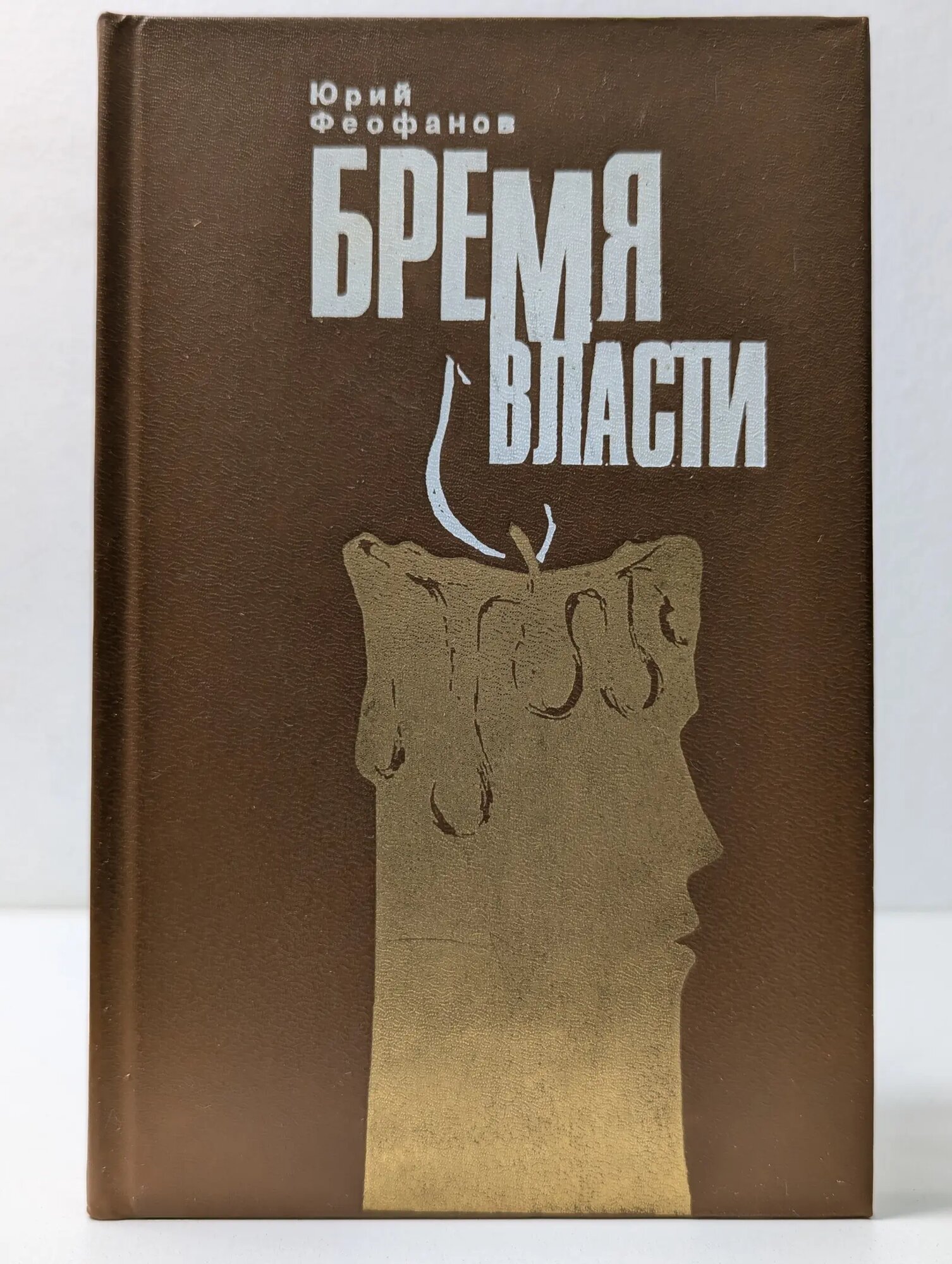Бремя власти Феофанов Юрий Васильевич 1990