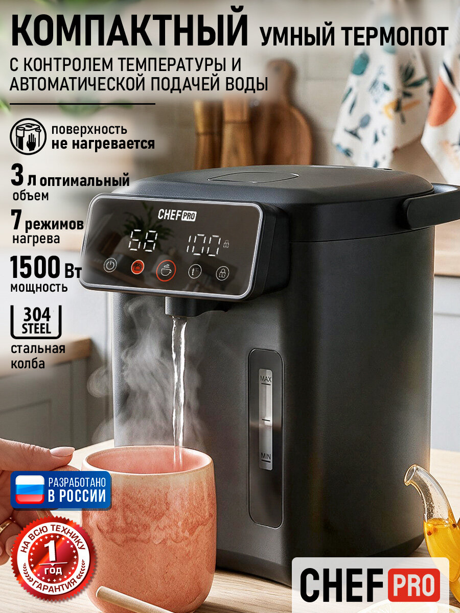 Термопот CHEF PRO CF-TP2306A черный жемчуг, 3 литра, 7 режимов
