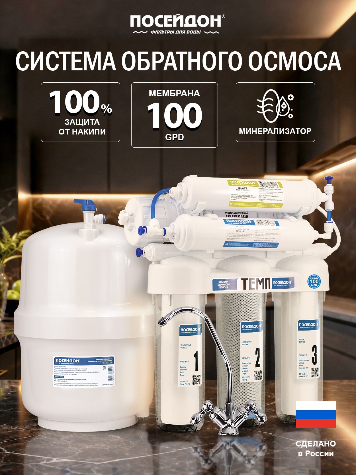 Система обратного осмоса Посейдон Темп 100 GPD с минерализатором и накопительным баком, под мойку