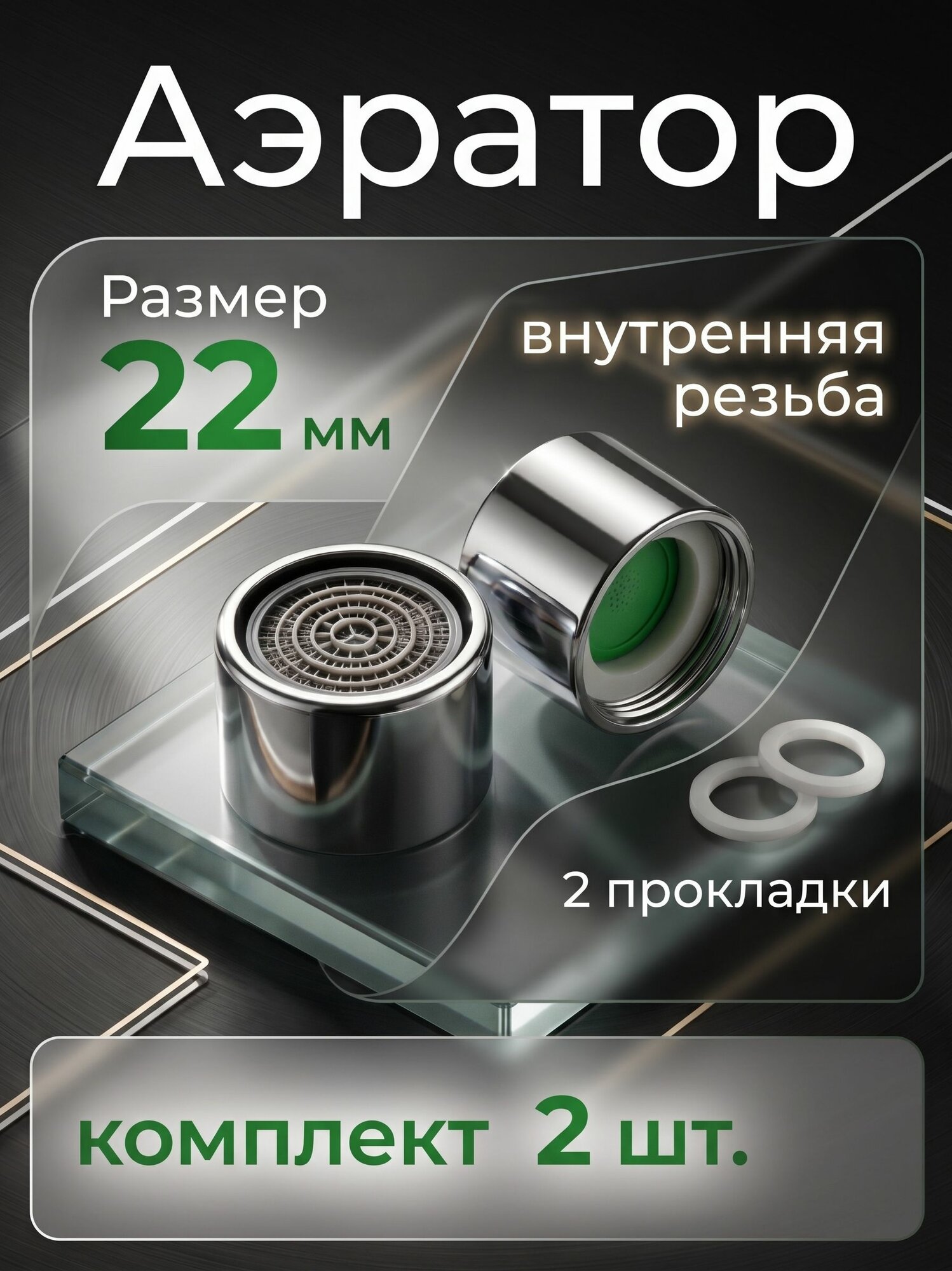 Аэратор (2 шт) 22 мм внутренняя резьба для смесителя, на кран (корпус пластик)