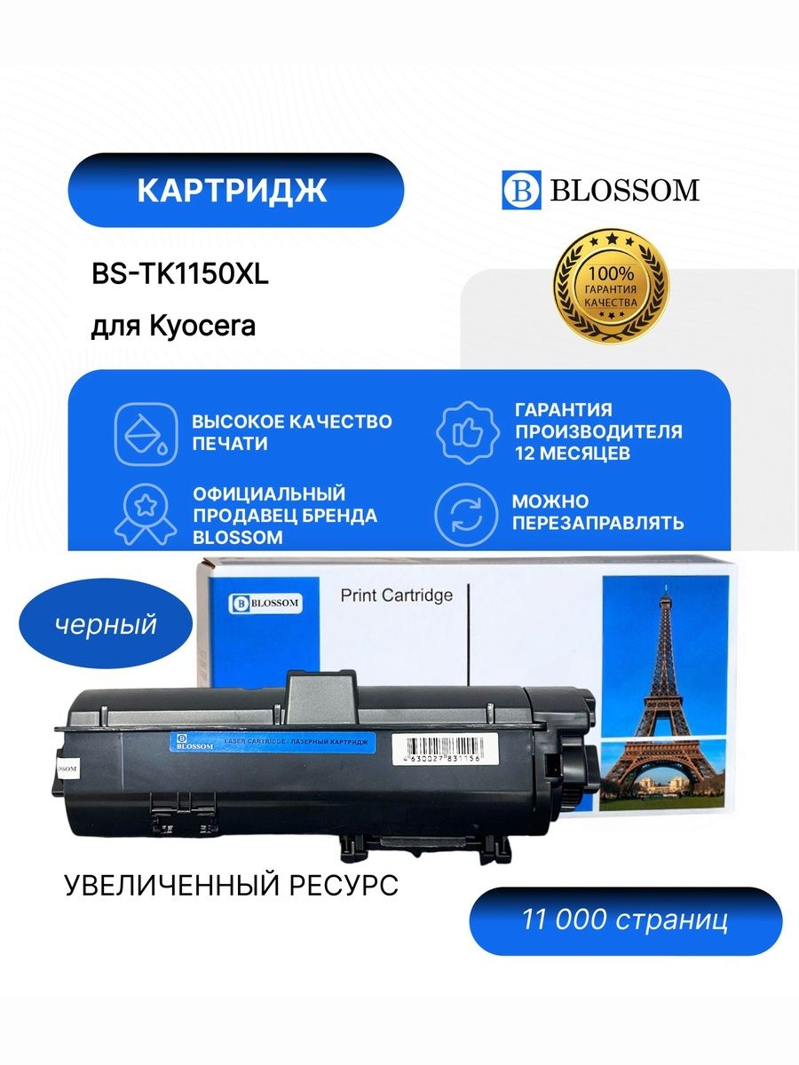 Тонер-картридж Blossom BS-TK-1150XL/1T02RV0NL0 для Kyocera M2135dn/M2635dn/M2735dw, P2235dn/P2235dw, black, 11000 стр.