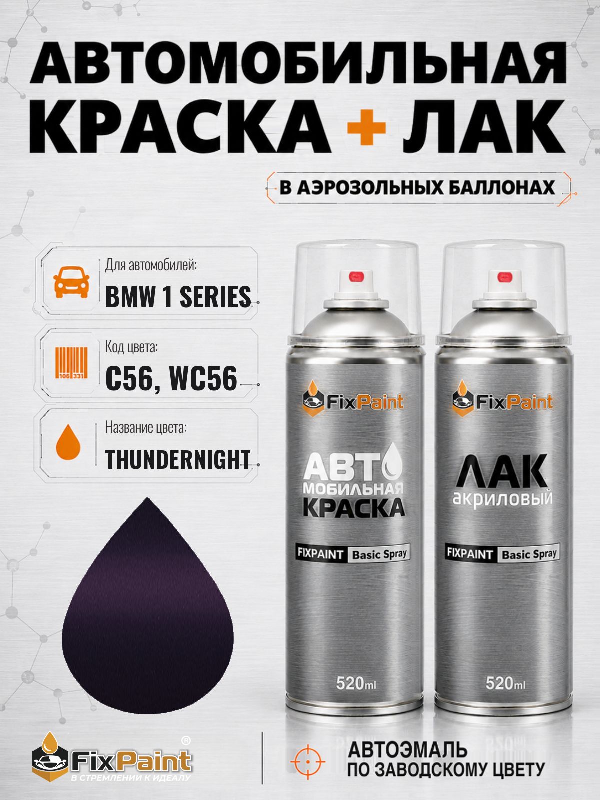 Краска и лак для BMW 1 SERIES, код C56, WC56, THUNDERNIGHT, автомобильная эмаль базовая и акриловый глянцевый лак FixPaint в аэрозольных баллонах 520 мл