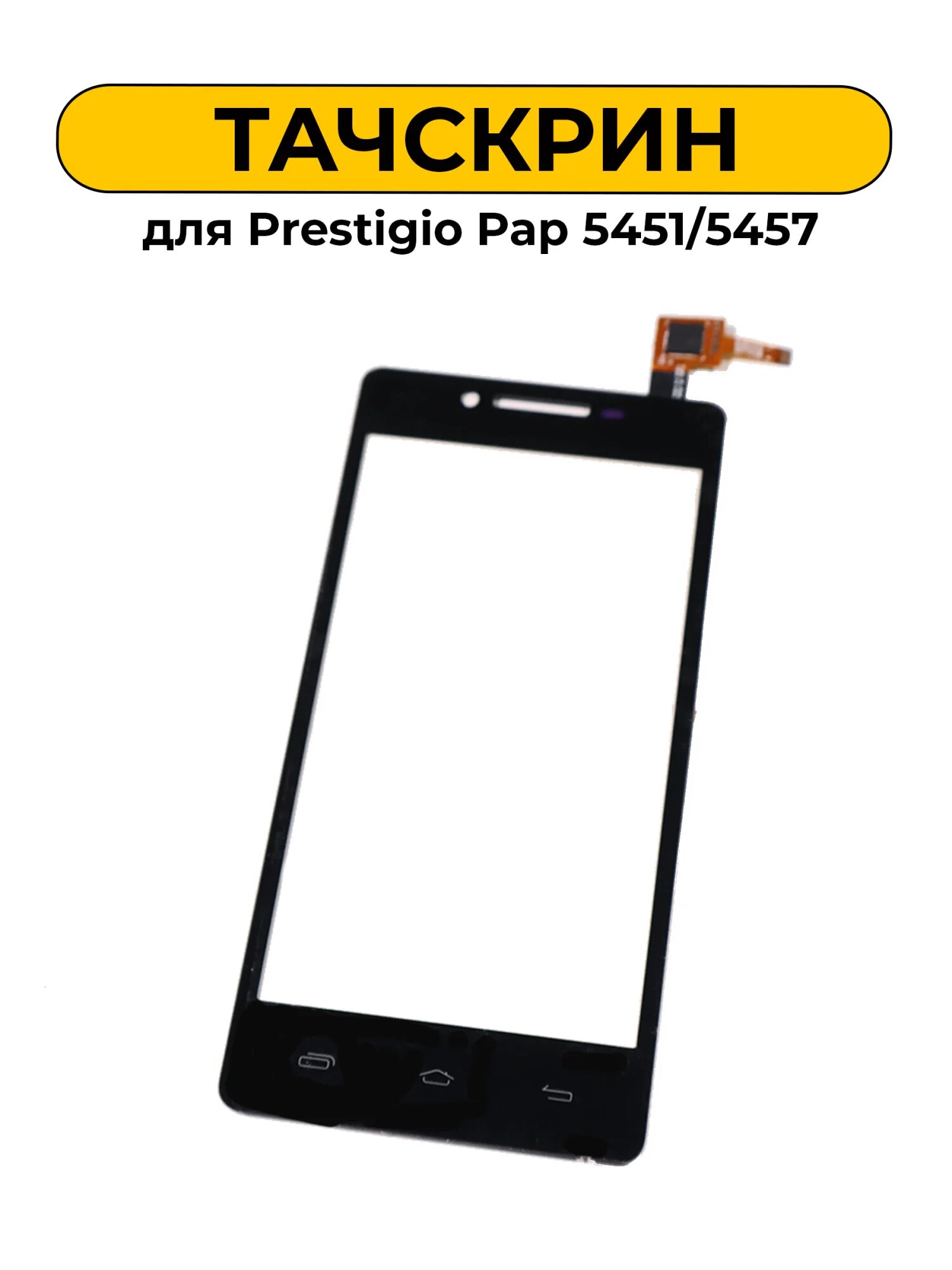 Тачскрин (сенсорное стекло) для Prestigio Pap 5451/5457 черный