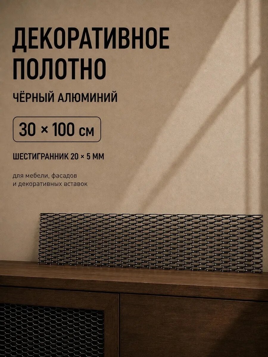 Полотно декоративное алюминиевое 30х100 см форма ячейки шестигранник