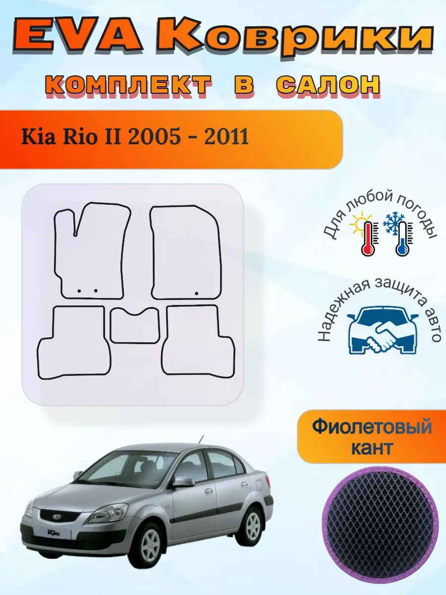 EVA коврики Kia Rio II 2005 - 2011 Киа Рио 2