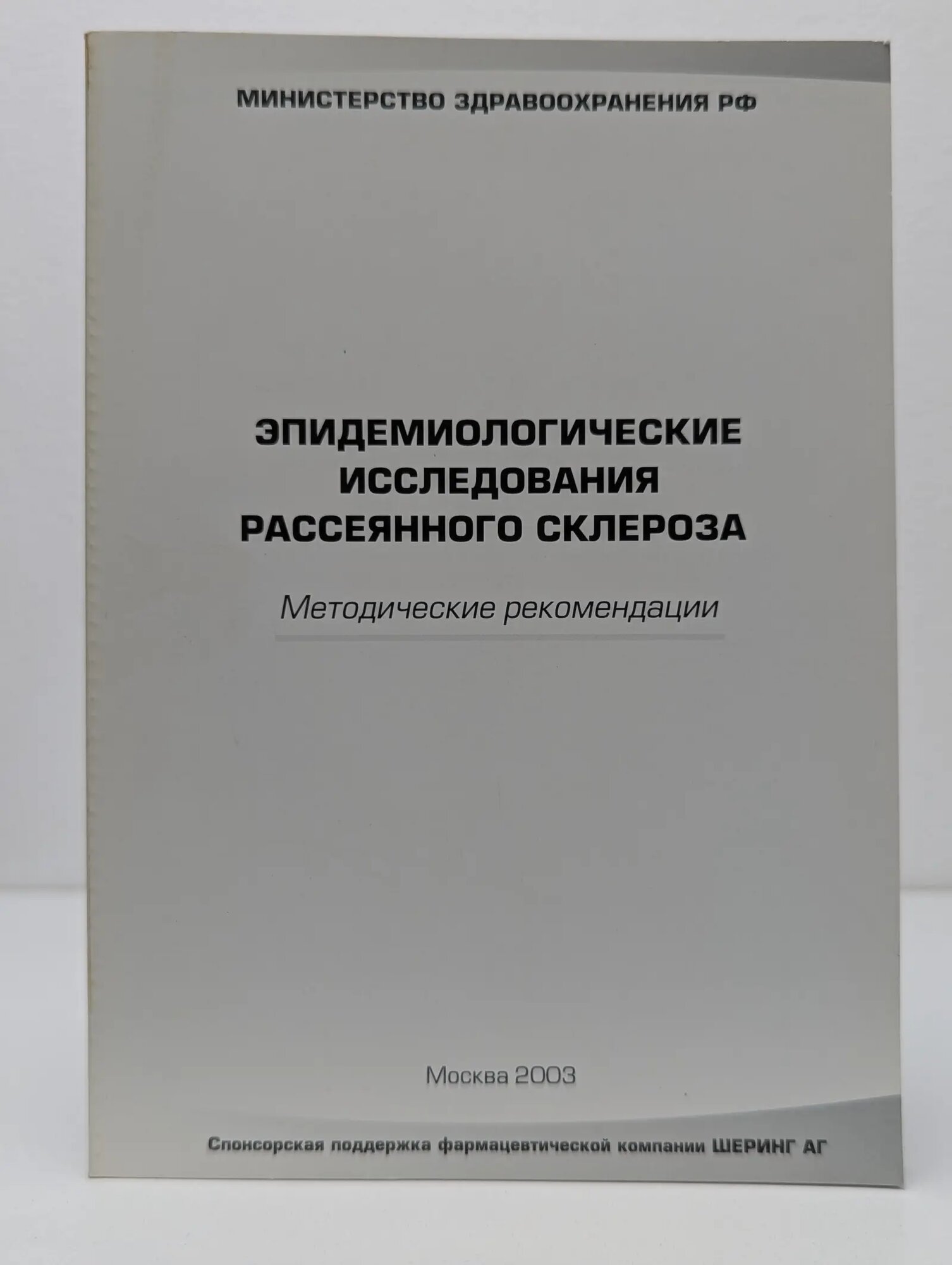 Эпидемиологические исследования рассеянного склероза. Методические рекомендации Сборник 2003