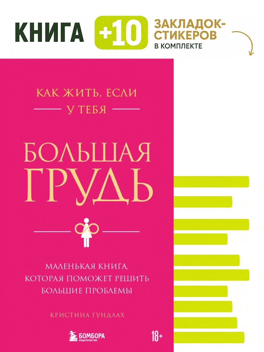 Как жить, если у тебя большая грудь. Маленькая книга, которая поможет решить большие проблемы. Комплект: книга + 10 закладок-стикеров